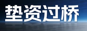 长沙垫资过桥公司